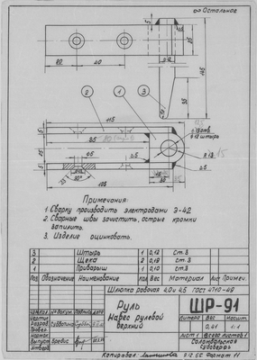 ШР_91_ШлюпкаРабочая_4,0_4,5_Руль_НавесРулевойВерхний_1965